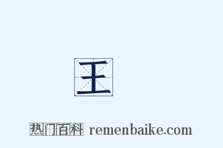 王顗是什么意思的图片